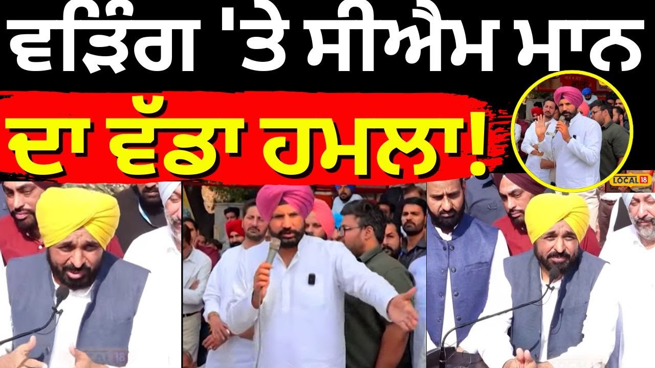 Bhagwant Mann Attacks Raja Warring: Major Political Clash Unfolds! 🗣️