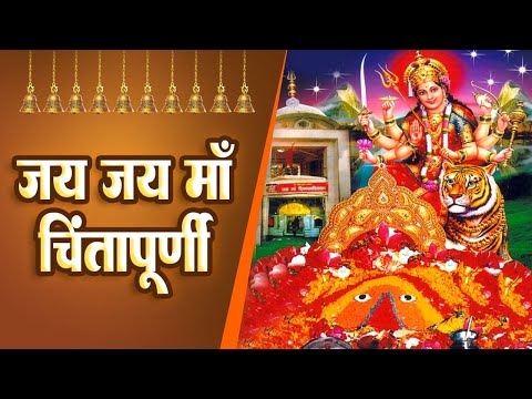 जय जय माँ चिंतपूर्णी - माँ चिंतपूर्णी की महिमा सुनने से आपकी सारी दुःख संकट मिट जायेंगे