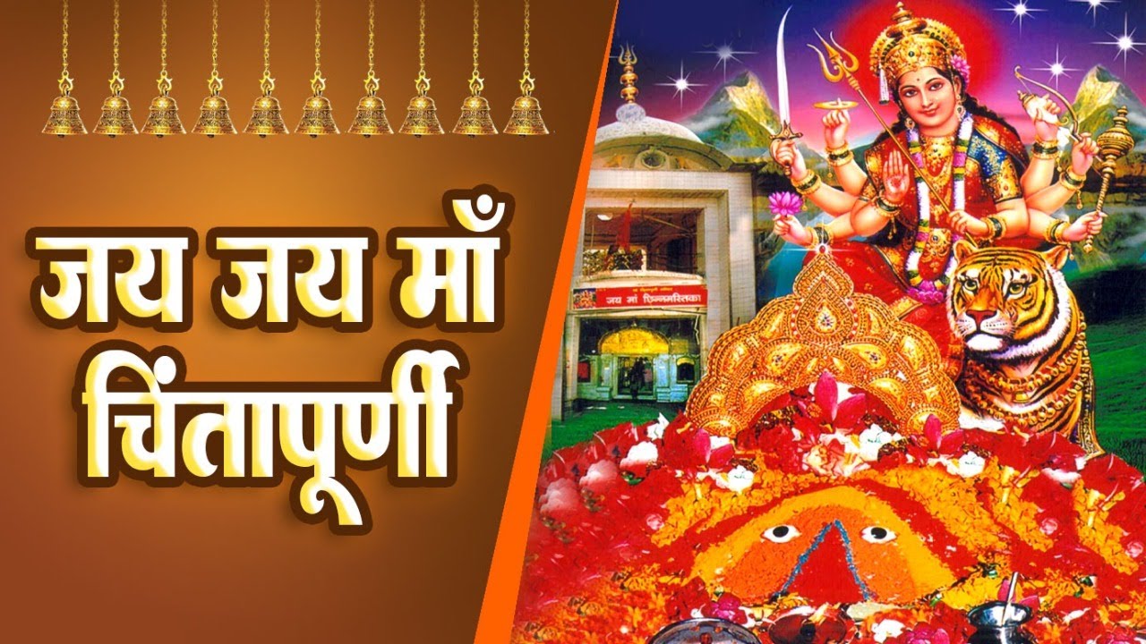 जय जय माँ चिंतपूर्णी - महिमा और भक्ति वीडियो