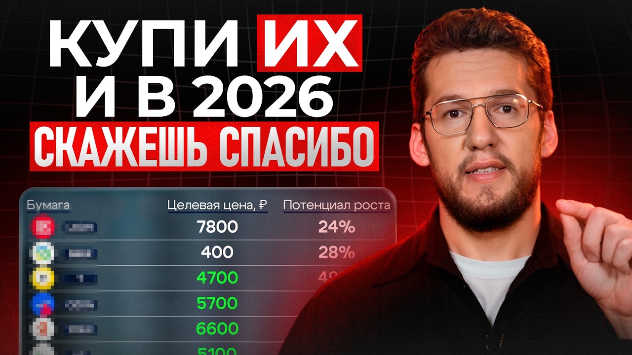 Мои топ акции на 2026 год 📈