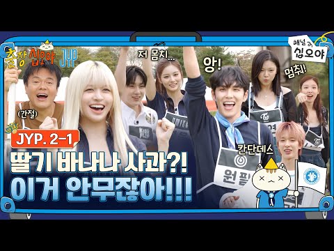 🧳JYP 2-1 FULL | 솔직히 딸바사 틀리면 JYP 아닌 것 같아요 | 🧳💙출장십오야 X JYP
