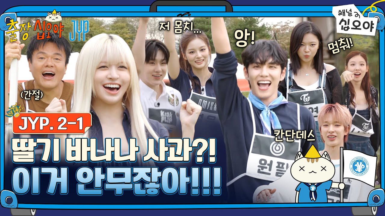 JYP 2-1 승리! 솔직한 딸바사 평가와 다음 출장십오야 일정 공개 🎉