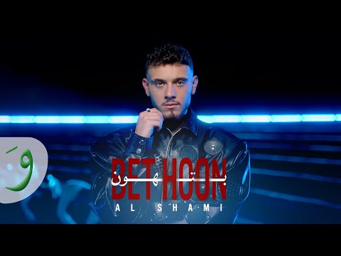 Al Shami - Bethoon [Official Music Video] (2025) / الشامي - بتهون