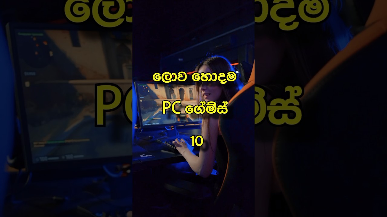 ලොව හොඳම PC ගේම්ස් 10 🎮