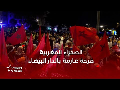 فرحة عارمة في الدار البيضاء بقرار مجلس الأمن حول الصحراء المغربية