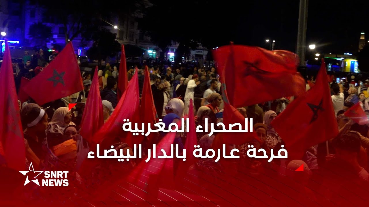 فرحة كبيرة في الدار البيضاء بعد دعم مجلس الأمن لخطة الحكم الذاتي للصحراء 🇲🇦