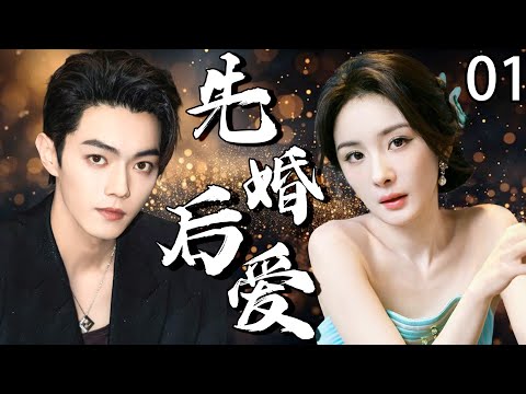 【2025最新爆款电视剧】先婚后爱 01 | 杨幂×许凯禁忌一夜情后竟致孕，带球逃跑三年后重逢闪婚，竟藏惊天秘密！ #杨幂 #许凯 #cdrama