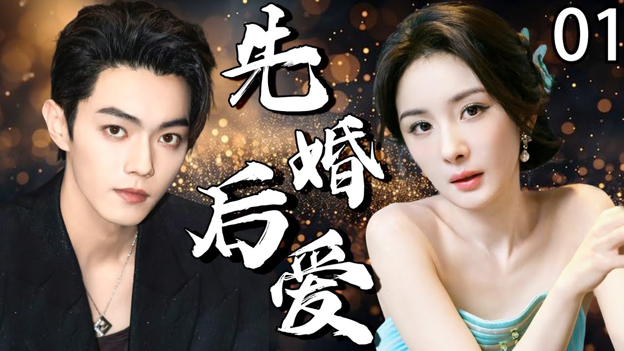 2025热播剧：先婚后爱，杨幂许凯秘密曝光✨