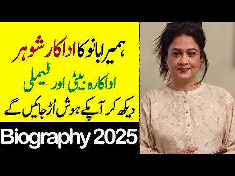 Humaira Bano Husband Son Daughter Family Biography 2025-Showbiz now