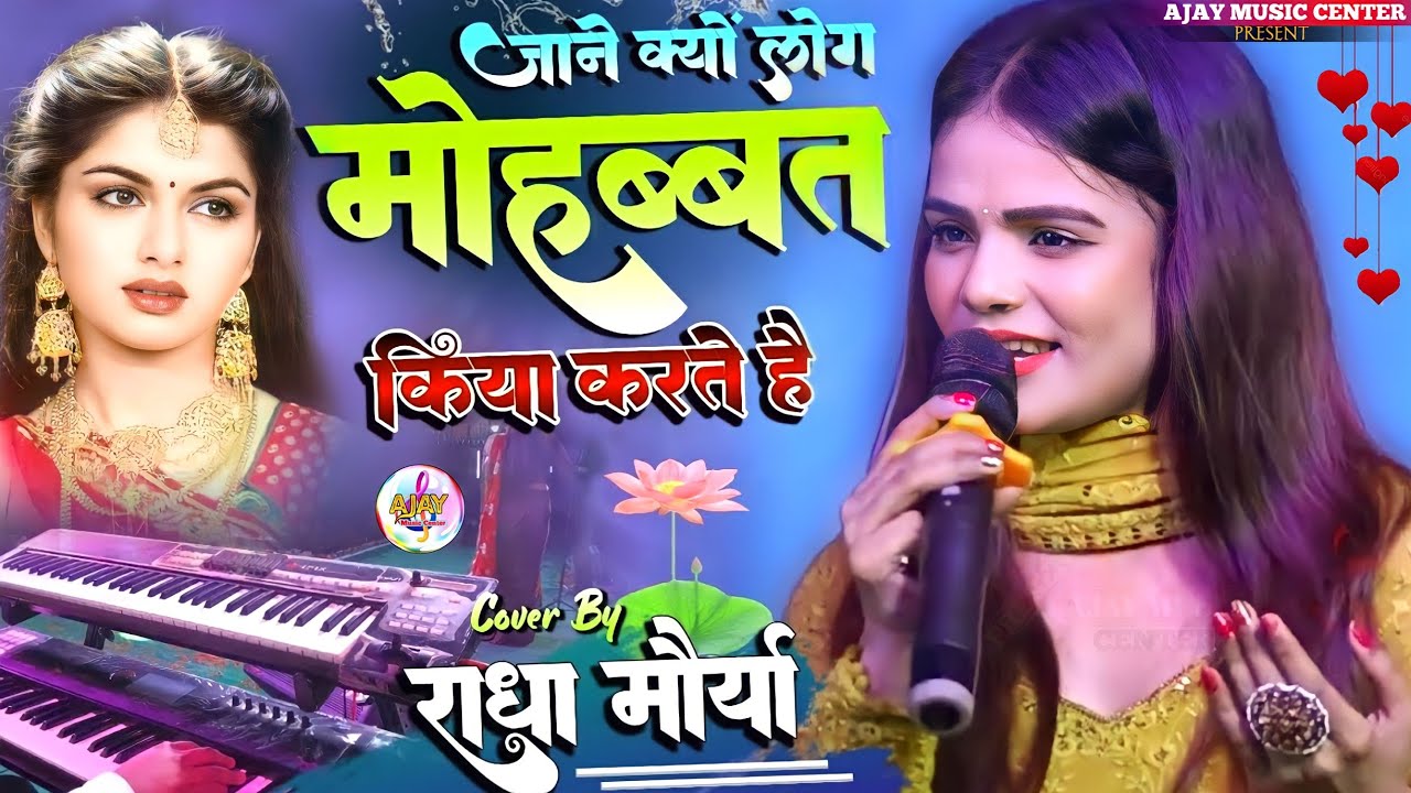 राधा मौर्या की आवाज में मोहब्बत की वजहें 💖