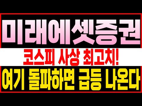 [미래에셋증권] 코스피 사상 최고치! 여기 돌파하면 급등 나옵니다!