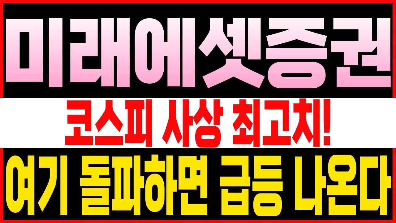 미래에셋증권 코스피 사상 최고치 돌파! 지금이 기회일까? 📈