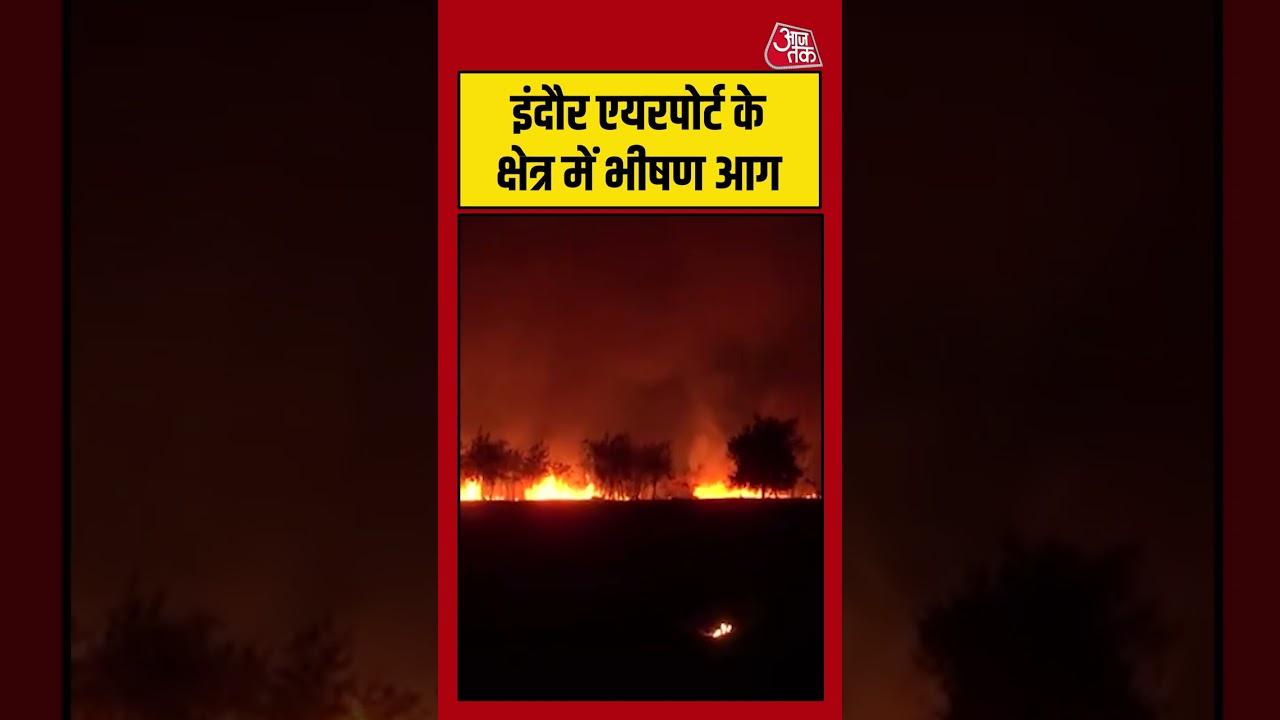 Indore Airport: इंदौर एयरपोर्ट के क्षेत्र में भीषण आग #indoreairport #aajtak #shorts #latestnews
