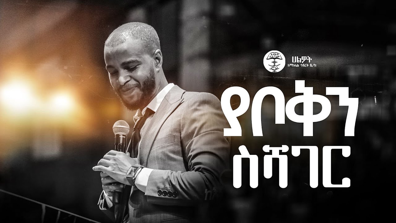 ያቦቅን ስሻገር | Bereket Lemma Live Worship at Halwot Emmanuel United Church | 2024