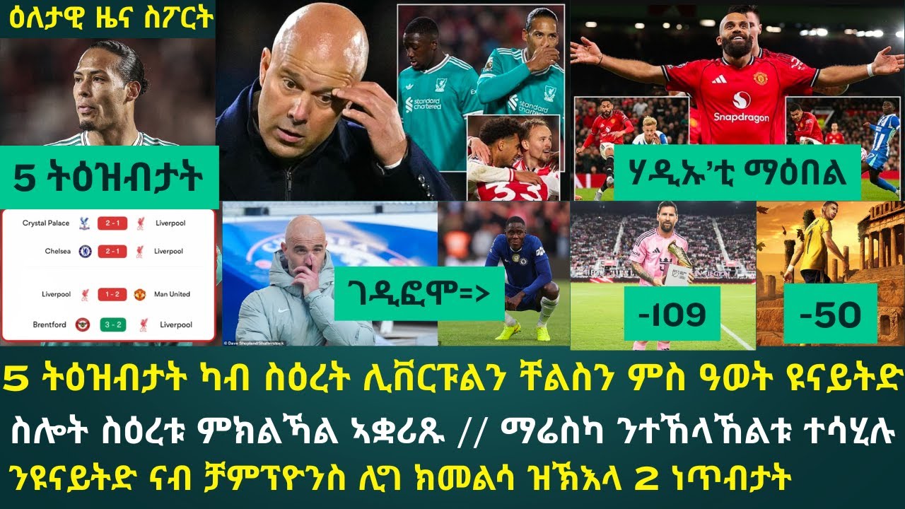 1ይ ትሕዝቶ ዕለታዊ ዜና ስፖርት ሰንበት 26 ጥቅምቲ 2025፦ ካብ ስዕረት ሊቨርፑልን ቸልስን...ዓወት ማንቸስተር ዩናይትድ ዝተዓዘብክዎም...!