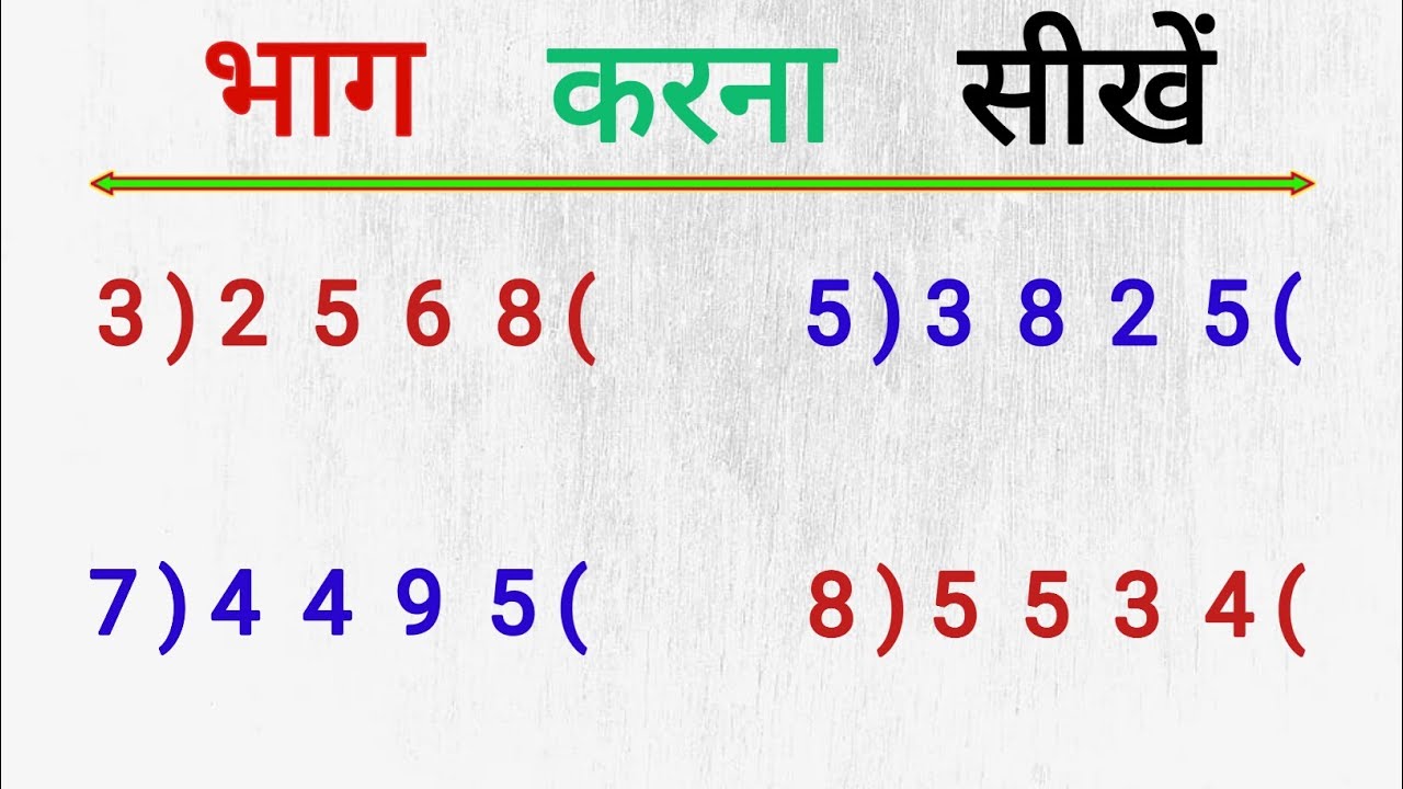 भाग कैसे करें? आसान ट्रिक्स और सवालों का हल 🧮