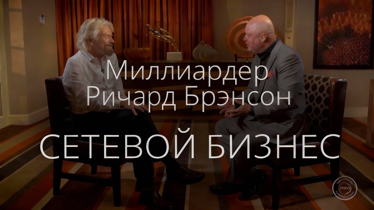 Бизнес-интервью с миллиардером Ричардом Брэнсоном 🌐