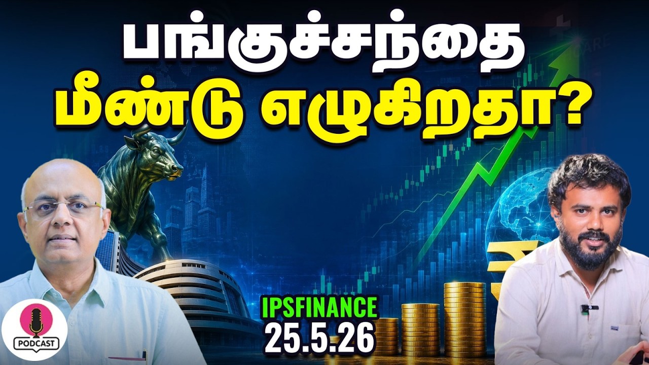 FII பணம் வருதா? | ஏற்றத்தில்: Bank Sector | பங்குசந்தையில் புதிய சிக்னல்கள்! | RBI Forex