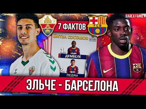 Барселона - Эльче | 7 фактов перед матчем | Битва Составов #1