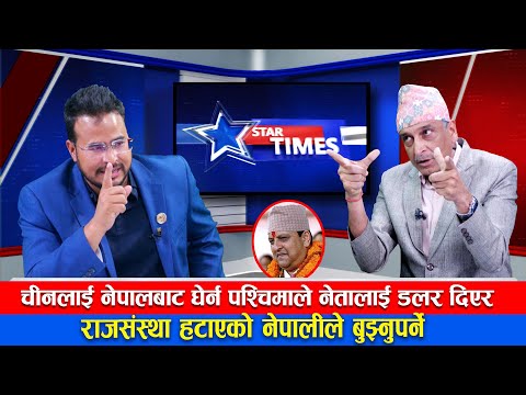 ज्ञानेन्द्र शाहीको माग—राजसंस्था पुर्नवहाली गर्न जनमतसंग्रह गरौं —STAR TIMES#DIPAKPANDEY