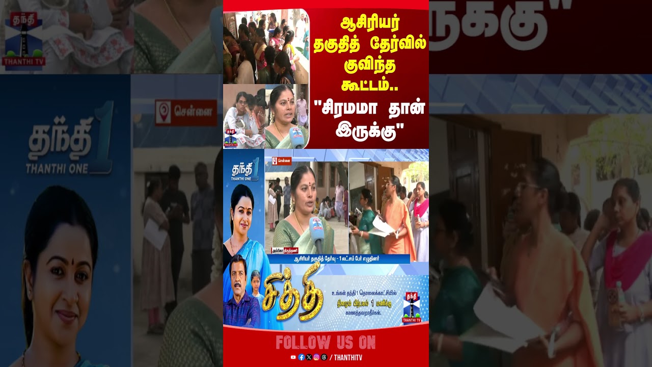 TET Exam 2025 Tamil Nadu: Teacher Recruitment Rush