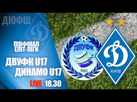 LIVE! Еліт-ліга. ДВУФК Дніпро U17 - ДИНАМО Київ U17 1-3 УВЕСЬ МАТЧ