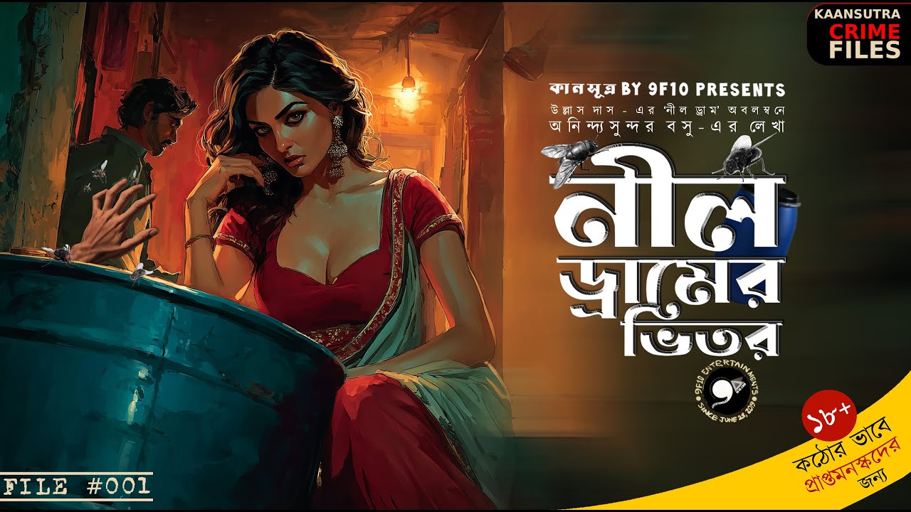 নীল ড্রামের রহস্য | Crime Thriller 📦