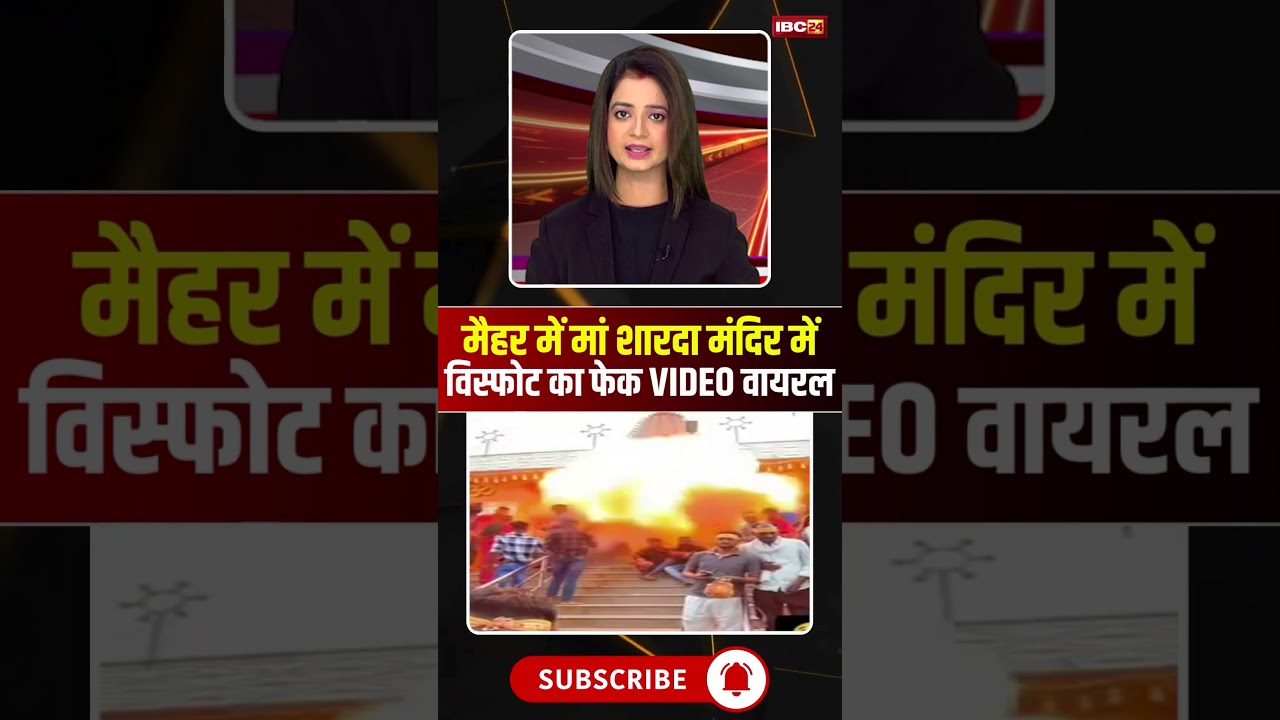 मैहर में मां शारदा मंदिर का फेक विस्फोट वीडियो वायरल