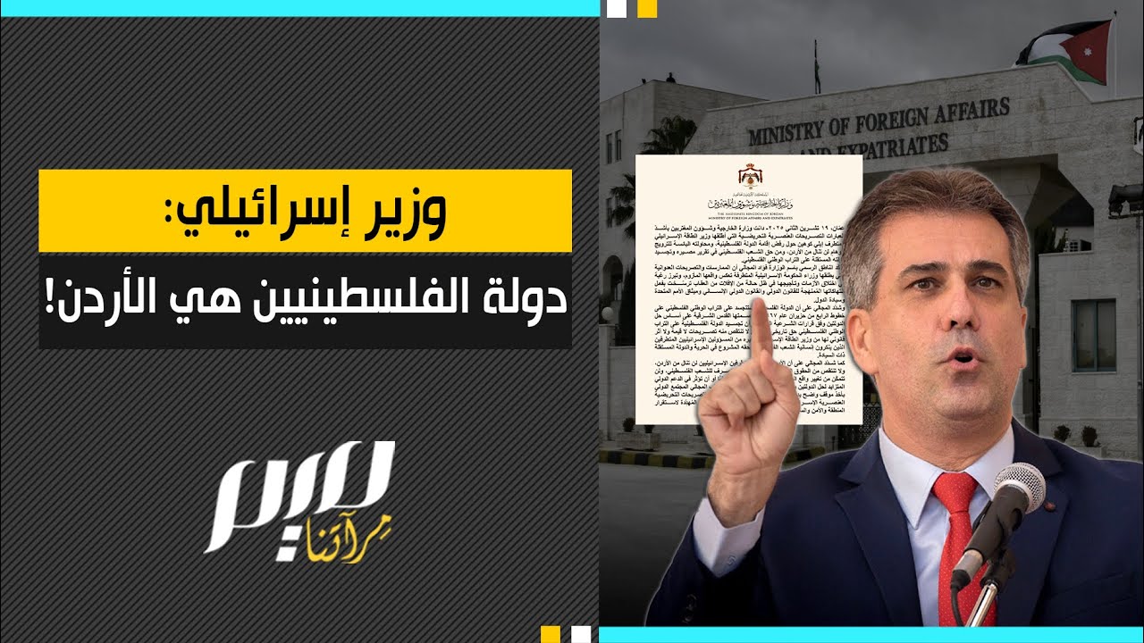وزير إسرائيلي: فلسطين هي الأردن 🇯🇴