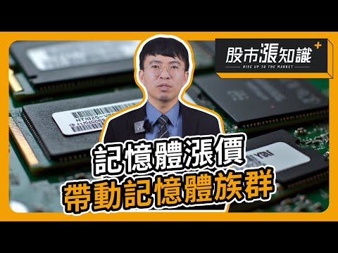 記憶體漲價 華邦電、南亞科帶動記憶體族群【股市漲知識】