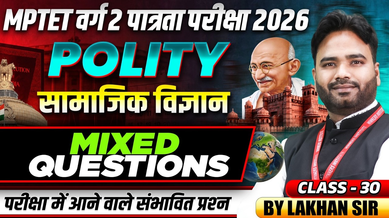 MPTET वर्ग 2 पात्रता परीक्षा 2026 | Varg 2 Social Science | Mixed Questions Class 30 | By Lakhan Sir