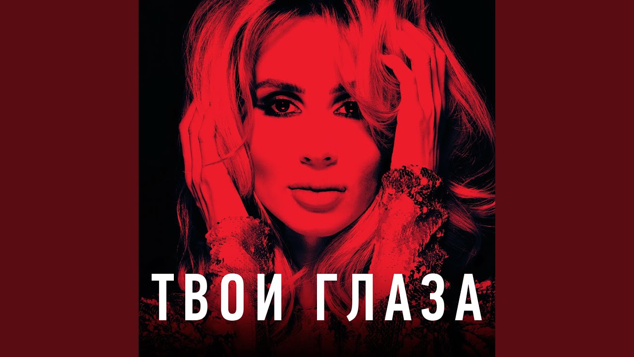 Твои глаза – LOBODA 🎶