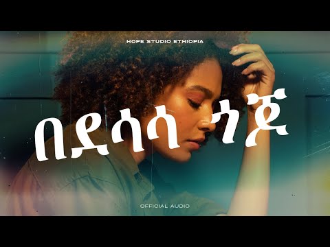 Hope Studio Ethiopia Presents በደሳሳ ጎጆ by Aster Aweke Cover New Ethiopian Music 2025 (Official Audio)