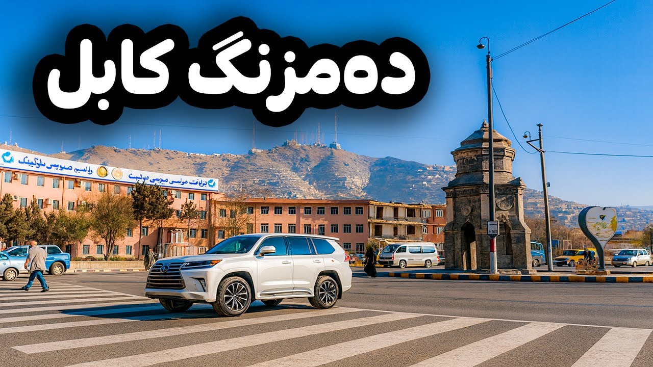 بازدید از تغییرات جدید در ده‌مزنگ کابل 🏙️