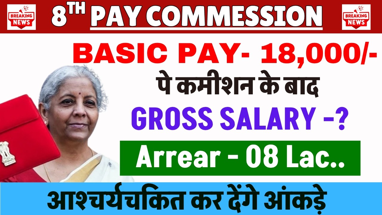8th Pay Commission: ₹18,000 बेसिक के बाद सैलरी & ऐरियर क्या होगी? 💰