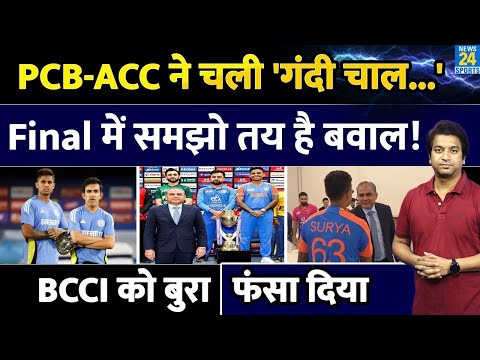 Asia Cup Final рд╕реЗ рдкрд╣рд▓реЗ ACC-PCB рдиреЗ рдЪрд▓реА рдмрд╣реБрдд рдЧрдВрджреА рдЪрд╛рд▓| BCCI рдХреЛ рдлрдВрд╕рд╛ рджрд┐рдпрд╛| Mohsin Naqvi| IND VS PAK