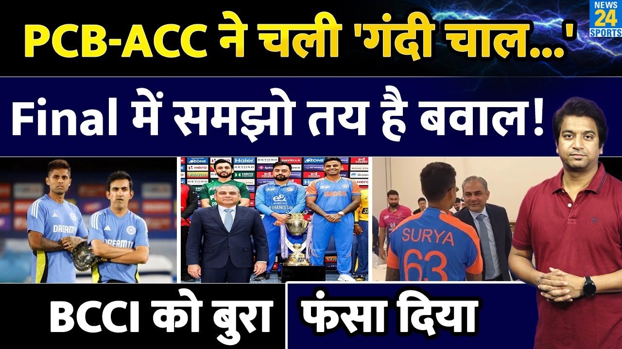 Asia Cup Final से पहले ACC-PCB का विवादित कदम: BCCI पर आरोप