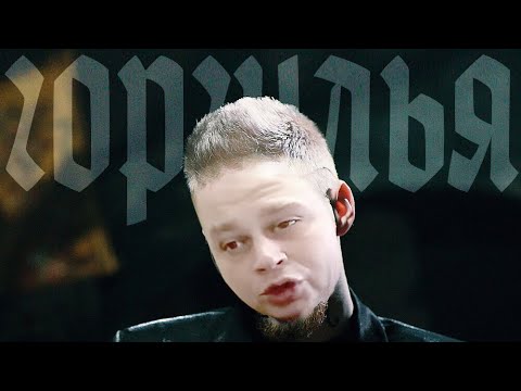 МЦ Лучник - Горгулья (Нюберг Diss) 🎤