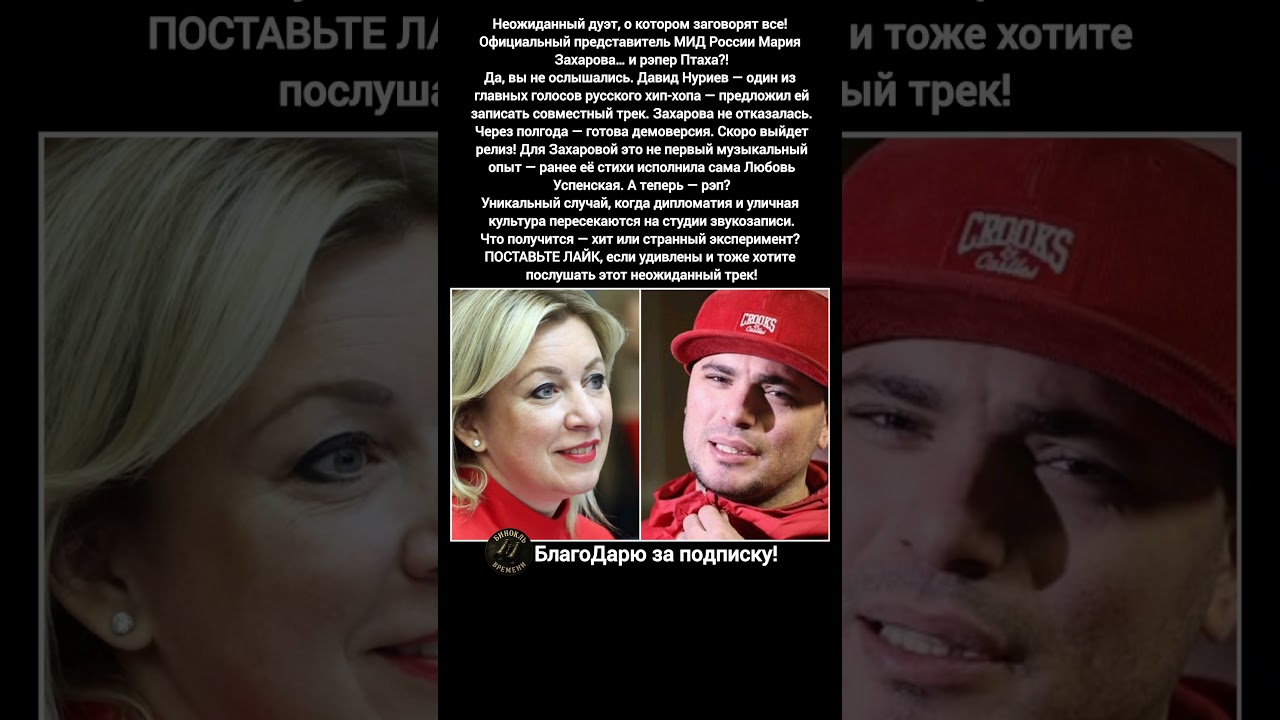 Мария Захарова Рэп Птаха Совместный Трек Музыка новости 2025 ХипХоп Россия #новости #музыка