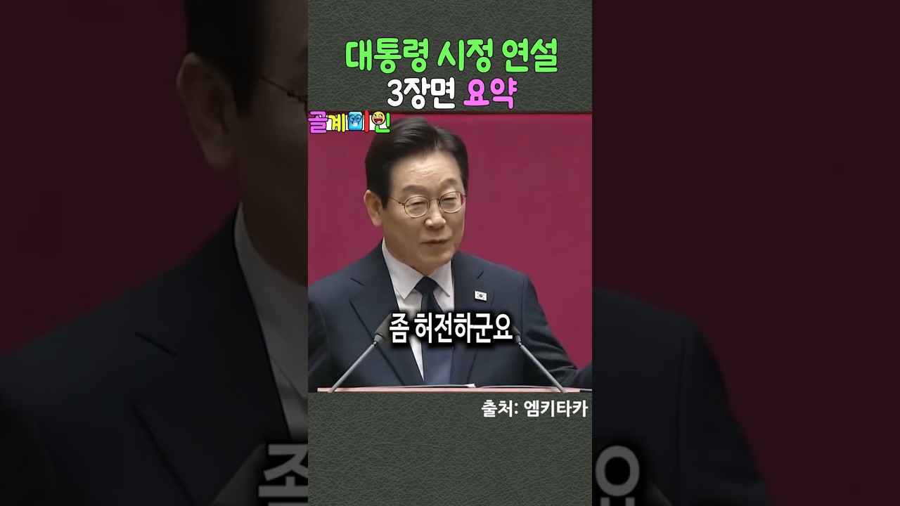 이재명 대통령 시정 연설 3장면 요약