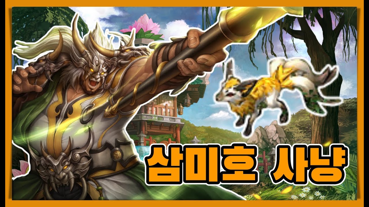 거상 광목천왕 삼미호 사냥 수익 & 클리어 타임 공개