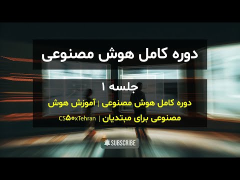 دوره کامل هوش مصنوعی | آموزش هوش مصنوعی برای مبتدیان | CS50xTehran | قسمت 1