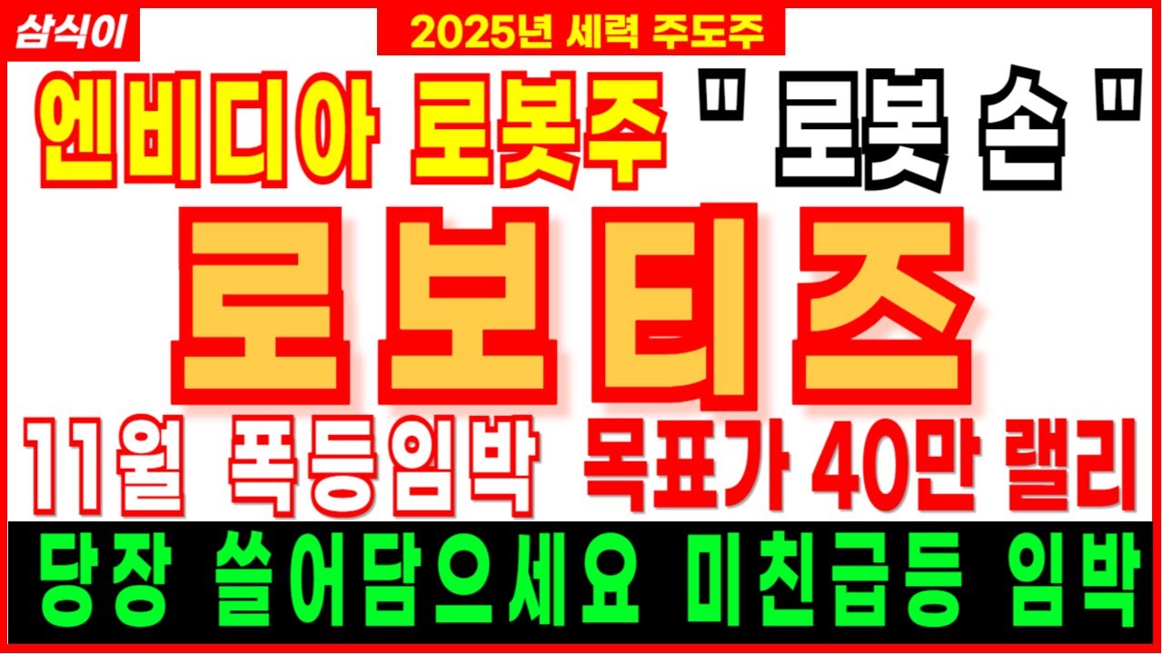로보티즈 엔비디아 로봇주 11월 폭등 기대 🚀