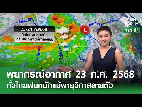 “พยากรณ์อากาศ” 23 กรกฏาคม 2568 | พายุวิภาขึ้นฝั่งทำทั่วไทยฝนหนัก l TNN EARTH l 23-07-2025