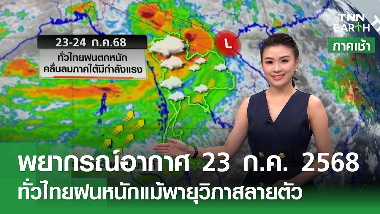 พยากรณ์อากาศ 23 กรกฎาคม 2568: พายุวิภา ทำฝนตกหนักทั่วไทย 🌧️