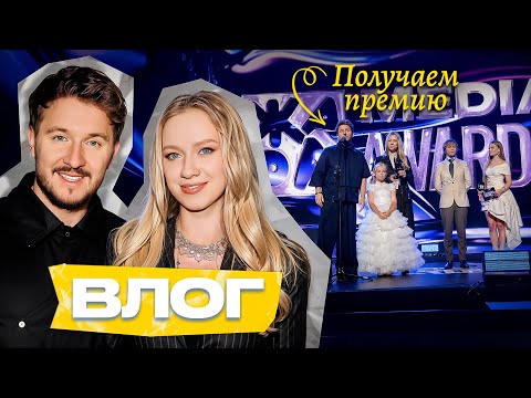 МЕДИА-СЕМЬЯ ГОДА! Премия ЖАРА и выступление Василисы с Миланой Хаметовой | Кукояки влог
