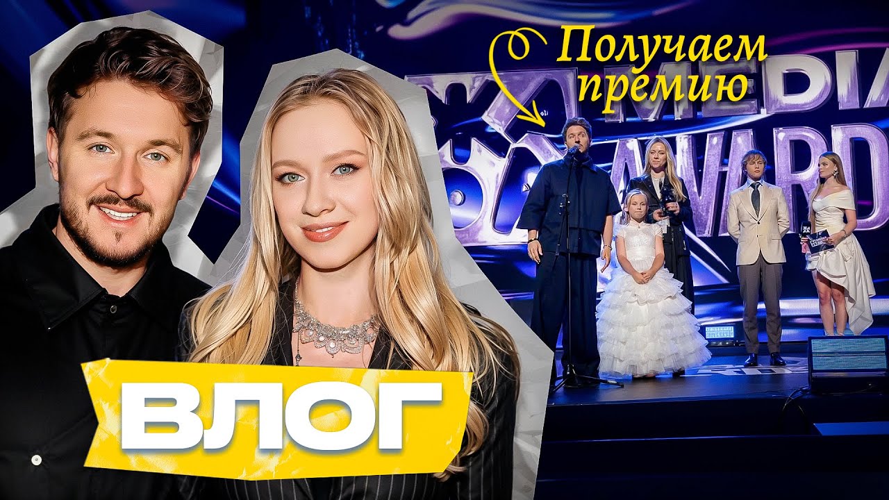 Медиа-семья года! Премия ЖАРА и яркое выступление Василисы с Миланой Хаметовой ✨