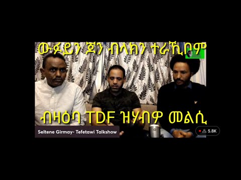 ውፉይን ጆን ብላክን ተራኺቦም መርገጺኦም ኣነጺሮም #TEAME MEDIA #TEFETAWI TALKSHOW #NESHNESH TV