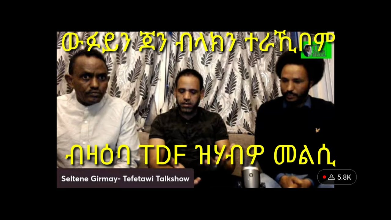 ውፉይን ጆን ብላክን ተራኺቦም መርገጺኦም