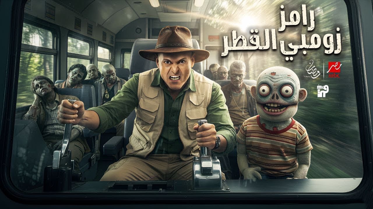 تسريبات حصرية لبرنامج رامز جلال رمضان 2026: رامز زومبي القطر يثير الجدل🔥